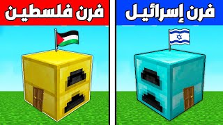 فلم ماين كرافت  فرن إسرائيـل الغني ضد فرن فلسطيـن الفقير ؟ 🔥😱 [upl. by Eirrac]