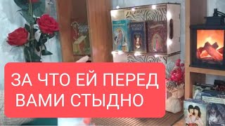 📌ДЛЯ МУЖЧИН 🔥ЗА ЧТО ЕЙ ПЕРЕД ВАМИ СТЫДНО🤔☎🔥тародлямужчинтаротарораскладраскладтаро [upl. by Ihcelek]