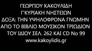 ΓΕΩΡΓΙΟΥ ΚΑΚΟΥΛΙΔΗ ΤΗΝ ΥΨΗΛΟΦΡΟΝΑ ΓΝΩΜΗΝ ΗΧΟΣ ΠΛΔ ΓΚΥΡΙΑΚΗ ΝΗΣΤΕΙΩΝ [upl. by Vasya413]