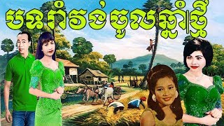 ស៊ិន ស៊ីសាមុតរស់ សេរីសុទ្ធាហួយ មាសប៉ែន រ៉នរាំវង់ចូលឆ្នាំថ្មី  Khmer Romvong New Year Old Song [upl. by Cath]