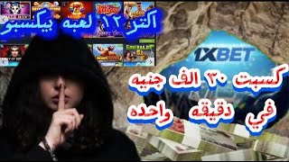 افضل ١٢ لعبة في تطبيق 1xbet هتخليك مليونير هتندم ندم عمرك لو معرفتش الالعاب ديه [upl. by Kcirre]