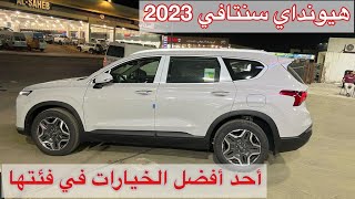 هيونداي سنتافي hyundai santafe 2023 سمارت بلس [upl. by Harrison187]