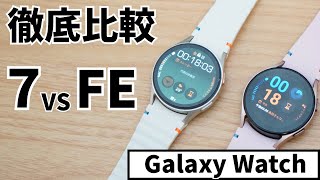 専門メディアがGalaxy Watch FEをGalaxy Watch7と徹底比較レビュー！ お買い得なのはどっち？ [upl. by Ivo652]