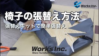 【テロップ付き】初心者でも安心！椅子の張替え工程を動画でご紹介！ [upl. by Zaccaria]