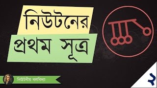 ০৩২৩ অধ্যায় ৩  গতি  Newtons 1st Law নিউটনের ১ম সূত্র [upl. by Oneil]