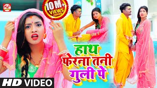 VIDEOSONG  हाथ फेरना तनी गुली पे  आ गया SP संदीप का विडियो गाना  Hath Fera Na Tani Guli Pe [upl. by Michael]