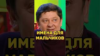 Имена для мальчиков 🤣 УРАЛЬСКИЕ ПЕЛЬМЕНИ уральскиепельмени уральскиепельменилучшее shorts [upl. by Hackathorn]