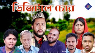 সিলেটি নাটক  ডিজিটাল চোর  SYLHETI NATOK  DIGITAL CHOR  KATTUSH ALI NATOK 2021 [upl. by Season]