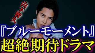 【ブルーモーメント】2024年4月期に山下智久が5年ぶり民放ドラマに帰還！このドラマの内容とは！？ [upl. by Neall]