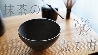 【抹茶の点て方】来客に抹茶を振るまおう！ [upl. by Say187]