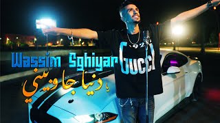 Wassime Sghayar 2025Ya Denya Jawbini  Officiel Music Clip  وسيم صغير  يا دنيا جوبيني [upl. by Efioa135]