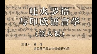 Tocharian and IndoEuropean Linguistics 08 吐火罗语与印欧语言学 [upl. by Terrye]