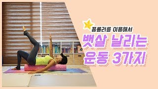 폼롤러를 이용해 뱃살 빨리 빼는법 운동 3가지 [upl. by Dumond]