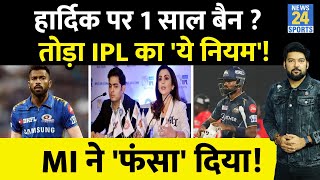 Hardik ने तोड़ दिया IPL का ये नियम MI ने बुला कर फंसा दिया Jadeja की तरह लगेगा 1 साल का बैन [upl. by Cherise450]