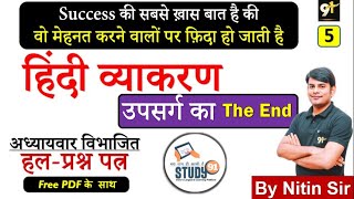 हिंदी व्याकरण  उपसर्ग  Hindi Vyakaran By Nitin Sir Study91 Hindi Quiz For UPSSSCUPSI ROARO [upl. by Ained365]