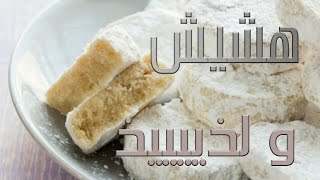 حلويات رمضان  حلوة هشيشة روعة باليمونLemon cookies recipe Biscuits au citron [upl. by Salokkin]