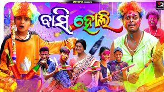 ବାସି ହୋଲି 🤣BASI HOLI  ODIA NEW COMEDY MR DEVA KHATI  BIKI RAKI [upl. by Deni269]