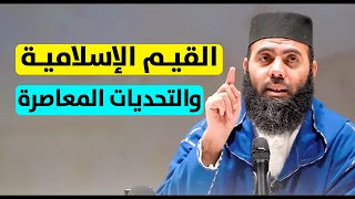 محاضرة القيم الإسلامية والتحديات المعاصرة  ذ ياسين العمري  Yassine El Amri [upl. by Inal]