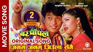 Janam Janam Jiula Sangai  Shree Krishna Shrestha Pooja Chand  BAR PIPAL Nepali Movie Song [upl. by Ijan702]