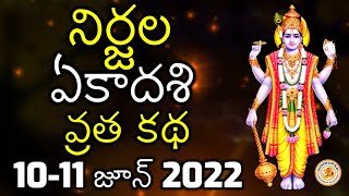 Nirjala Ekadashi Vratha Katha in Telugu 1718 June 2024 నిర్జల ఏకాదశి వ్రత కథ విధి  17 జూన్ 2024 [upl. by Alansen]