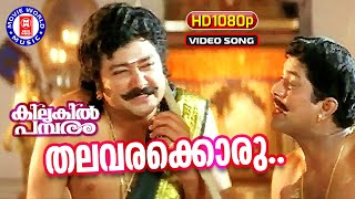 Thalavarakkoru Thilakkam 1080p Remastered  Kilukil Pambaram Movie Song  Malayalam Film Song [upl. by Ransell981]