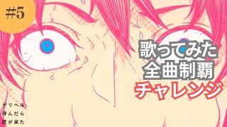 【めいちゃんの歌みた全曲制覇5】デリヘル呼んだら君が来た 歌ってみた verくまっちゃ [upl. by Earissed332]