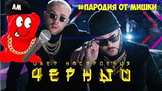 ПАРОДИЯ  Цвет настроения черный Медведь feat Егор Крид feat Филипп Киркоров [upl. by Nillok]