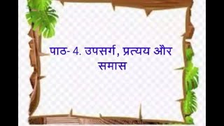 उपसर्ग प्रत्यय और समास  upsarg pratyay aur samaas  Hindi Grammar [upl. by Ylenaj]