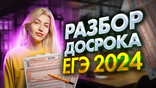 РАЗБОР ДОСРОКА ЕГЭ 2024 ПО РУССКОМУ  Реальный вариант  Русский с Верой ЕГЭ Flex [upl. by Airetahs]