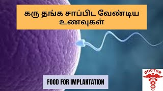 Pregnancy tips in tamilfoods after ovulationhow to get pregnant faster in tamil [upl. by Cida]