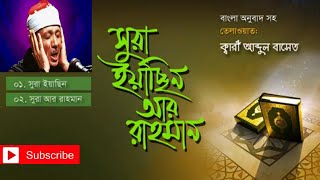 Surah Yasin and Rahman 2020  সূরা ইয়াসিন ও আর রহমান ২০২০ । বাংলা অনুবাদ আব্দুল বাসিতের কণ্ঠে । [upl. by Meilen]