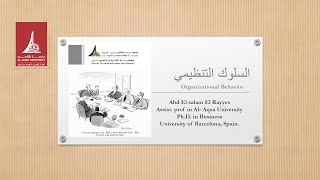 السلوك التنظيمي  الفصل الأول  السلوك الإنساني  Drabdelsalam El rayyes [upl. by Hanae]