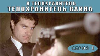 Я  телохранитель Телохранитель Каина Сериал Серия 1 из 4 Феникс Кино Детектив [upl. by Resneps13]