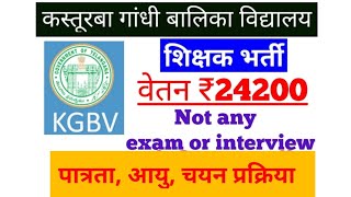 KASTURBA GANDHI BALIKA VIDYALAYATEACHER VACANCYSALARY ₹24200NO INTERVIEW amp EXAMKGBVAGE ELIGI [upl. by Naggem]