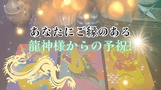 【㊗️‼️】あなたにご縁のある、龍神様からの予祝‼️🐉怖いほど当たる✨人生が変わるオラクルカードリーディング✨占い✨スピリチュアル✨ [upl. by Sadiras618]