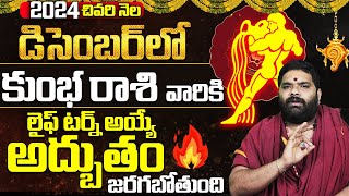 కుంభ రాశి లైఫ్ టర్న్🔥 Kumbha Rashi DECEMBER Masaphalalu  Monthly Rasi Phalalu DECEMBER  aquarius [upl. by Antonetta83]