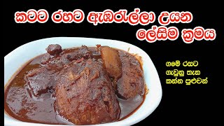 ඇඹරැල්ලා රසට ඉක්මනින් උයා ගන්න විදිහ  ambarella curry  Ambarella Maluwa  my easy recipes [upl. by Ahsiekat645]