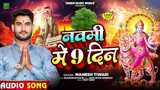 देवी गीत  नवमी में 9 दिन  Mahesh Tiwari का सुपरहिट नवरात्री भक्ति गीत  Bhakti Song 2024 [upl. by Aital]