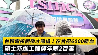 台積電校園徵才鳴槍！在台招6000新血、碩士新進工程師年薪2百萬｜NOWnews [upl. by Aicnorev]