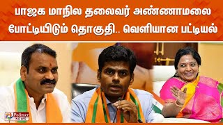 பாஜக மாநில தலைவர் அண்ணாமலை போட்டியிடும் தொகுதி வெளியான List  Annamalai  BJP  Election2024 [upl. by Talanian]