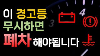 운전자 대부분이 모르는 경고등의 숨은의미 이걸 모르면 엔진사망 합니다  자동차 정보  고장 대처 [upl. by Anaej]