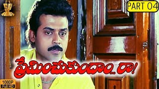 Preminchukundam Raa Telugu Movie Part 48  Venkatesh  Anjala Zaveri  Suresh Productions [upl. by Bloxberg]