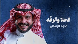 ماجد الرسلاني  الحلا والرقة حصرياً  2022 [upl. by Wesley509]