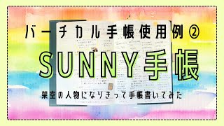 61 バーチカル手帳の使い方４パターン｜SUNNY手帳｜セミバーチカルならではの自由な使い方｜育児中専業主婦、働くお母さん、健康志向OLさんが使ったら【文具沼に浸かるなんとなく専業主婦の手帳生活】 [upl. by Eiznekcam]