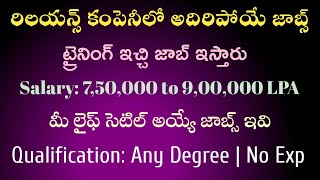 రిలయన్స్ కంపెనీలో అదిరిపోయే ఉద్యోగాలు  Reliance company jobs 2025  All jobs station IT Software [upl. by Ecinaj]