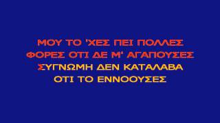 Karaoke Greek  Rita Ritaki [upl. by Vachill]