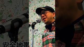 【安全地帯】ワインレッドの心 shorts カラオケ 歌ってみた cover [upl. by Zoltai]