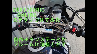 ZRX1200Rにオーリンズのステダンつけてみた [upl. by Edialeda]