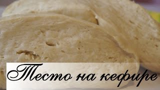 Тесто на кефире Мягкое Легкое и Очень Вкусное Для пирожков пиццы и мн др [upl. by Nnyltak645]