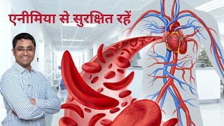 एनीमिया के लक्षण कारण उपचार  Anemia Explained Symptoms Causes Treatment  Dr Amey Narkhede [upl. by Yoreel]